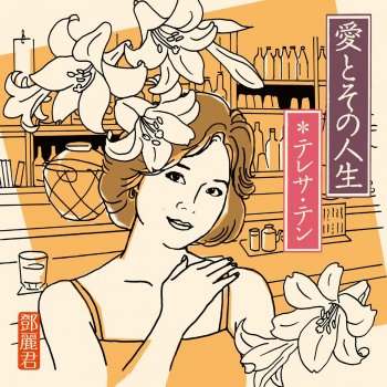 鄧麗君 Sakaba Nite
