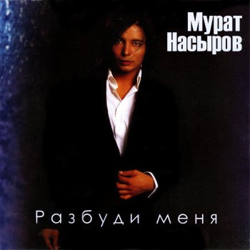 Мурат Насыров Кусочки Льда