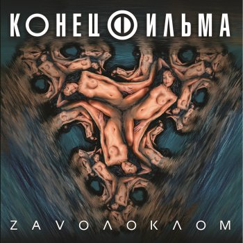 Конец Фильма Zavoлоклом