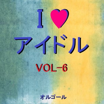Orgel Sound J-Pop バレンタイン・キッス (オルゴール)