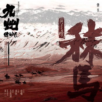 阿雲嘎 秣馬 - 電視劇《九州縹緲錄》主題曲