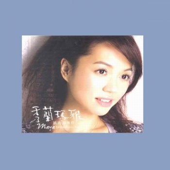 秀蘭瑪雅 思慕情歌 (Love Song)