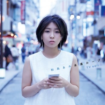 Ami Wajima 永遠ループ(TV edit)