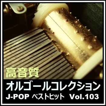 高音質オルゴールコレクション 時代 (オルゴールバージョン)