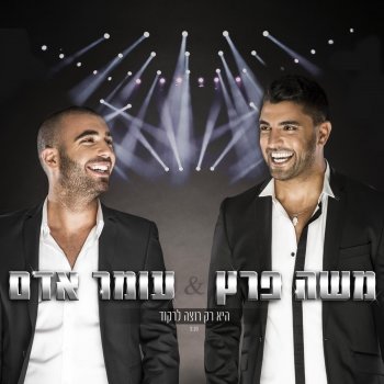 Omer Adam feat. Moshe Peretz היא רק רוצה לרקוד