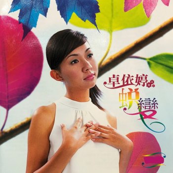 卓依婷 东南西北风