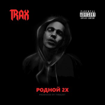 TRAX Родной 2х