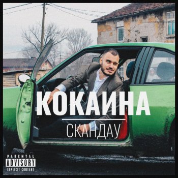 СкандаУ Кокаина