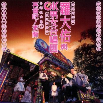 羅大佑 feat. OK 男女合唱團 冤家