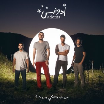 Adonis Mnomdi bsalam (منمضي بسلام)