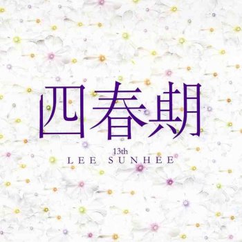 Lee Sun Hee My Love Is Getting Deeper