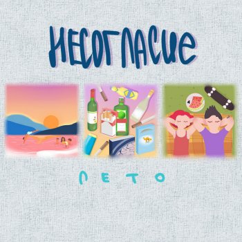 Исполнитель Несогласие, альбом Лето - Single