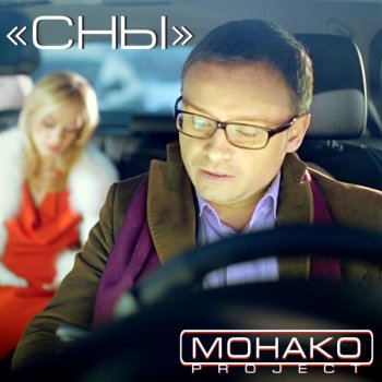 МОНАКО Project Потанцуй со мной любимая