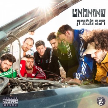 Shazamat feat. Momy Levy נוריס עם כרס