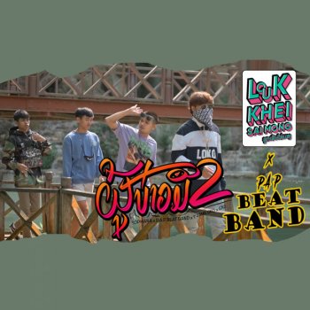 SOPHANA feat. P.A.P BEATBAND, T'Jame Uno & GX2 ຜູ້ບ່າວມືສອງ ( ผู้บ่าวมือสอง )