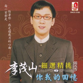 李茂山 月亮代表我的心