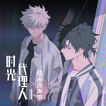 饭卡 feat. 白鲨JAWS The TIDES - 《时光代理人第二季》动画片尾曲