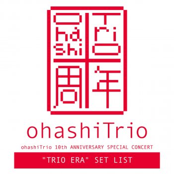 Ohashi Trio 鳥のように