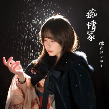 Исполнитель 糯米Nomi, альбом 痴情冢