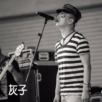 灰子 北京不是我的家