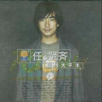 任賢齊 风暴（和李心洁合唱）