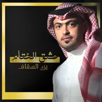 يزن السقاف عشق الختام