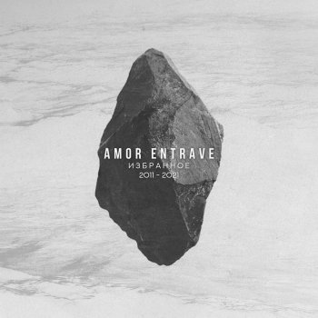 Исполнитель Amor Entrave, альбом Избранное 2011-2021