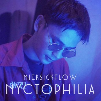 MikeSickFlow ชอบกลางคืน