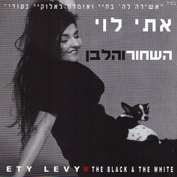 Eti Levi השחור והלבן