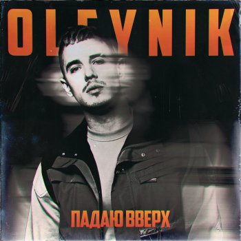 OLEYNIK Падаю вверх