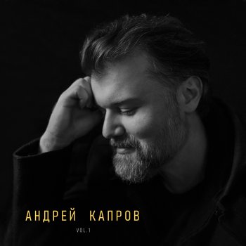Исполнитель Андрей Капров, альбом Vol. 1