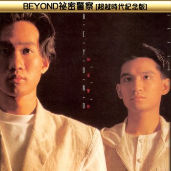 Beyond 喜歡妳