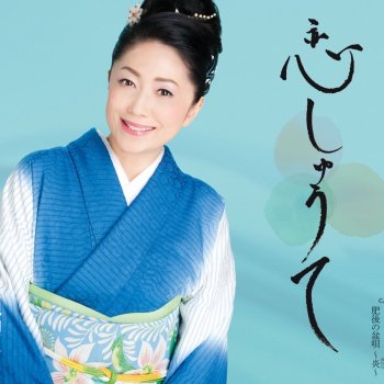 石川さゆり 恋しゅうて(オリジナル・カラオケ)