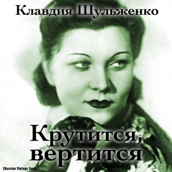 Клавдия Шульженко Крутится, вертится