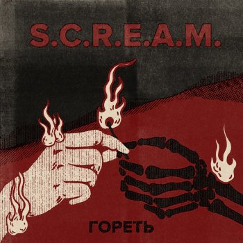 Scream Последний крик