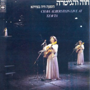 חוה אלברשטיין Adeber Itach