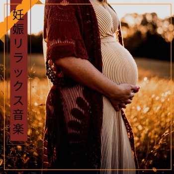 Исполнитель 赤ちゃん寝る Master, альбом 妊娠リラックス音楽 - 妊娠初期BGM