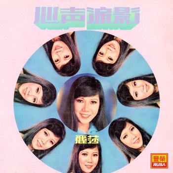 麗莎 真善美 (修復版)
