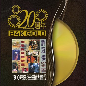 許冠傑 Hua Zhi Ni'97 (Dian Ying "Xin Ban Jin Ba Liang" Ge Qu)