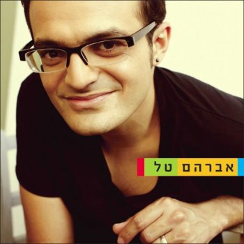 Avraham Tal Latzet El Haruach