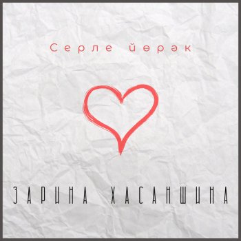 Зарина Хасаншина Серле йорэк