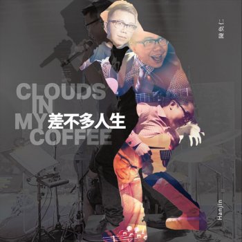 陳奐仁 幸福