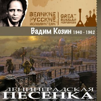 Вадим Козин Песня о двух друзьях