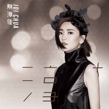 蔡淳佳 會幸福嗎