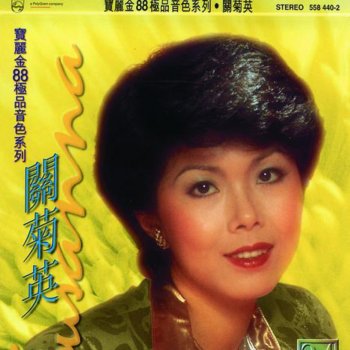 關菊英 必須分別