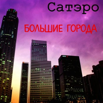 Сатэро Главная мещанская