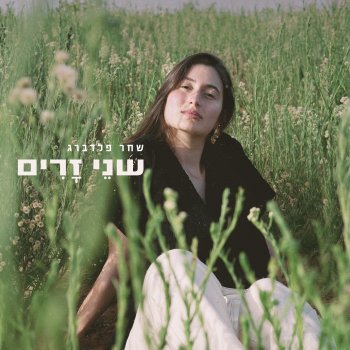 שחר פלדברג שווה לרוץ רחוק