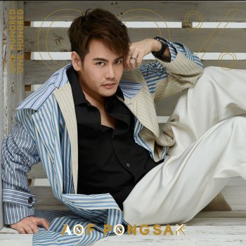 อ๊อฟ ปองศักดิ์ รอปาฏิหาริย์