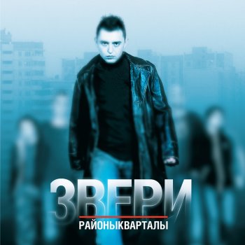 Звери О любви