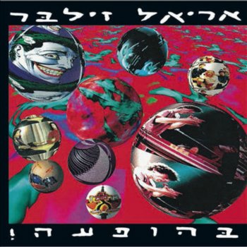 אריאל זילבר רוצי שמוליק (בהופעה)